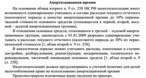 Амортизационная премия бухгалтерский и налоговый учет