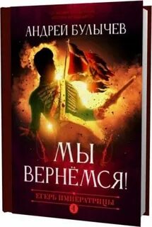 Булычев егерь императрицы 8 читать