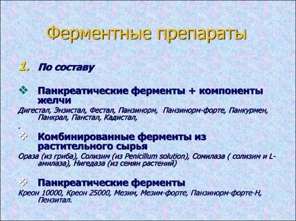 Ферменты названия препаратов