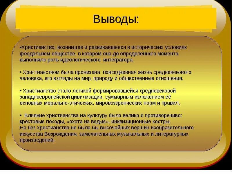 Влияние христианства на политику. Влияние христианства на культуру. Христианство заключение. Влияние христианской религии на культуру. Вывод о православии.