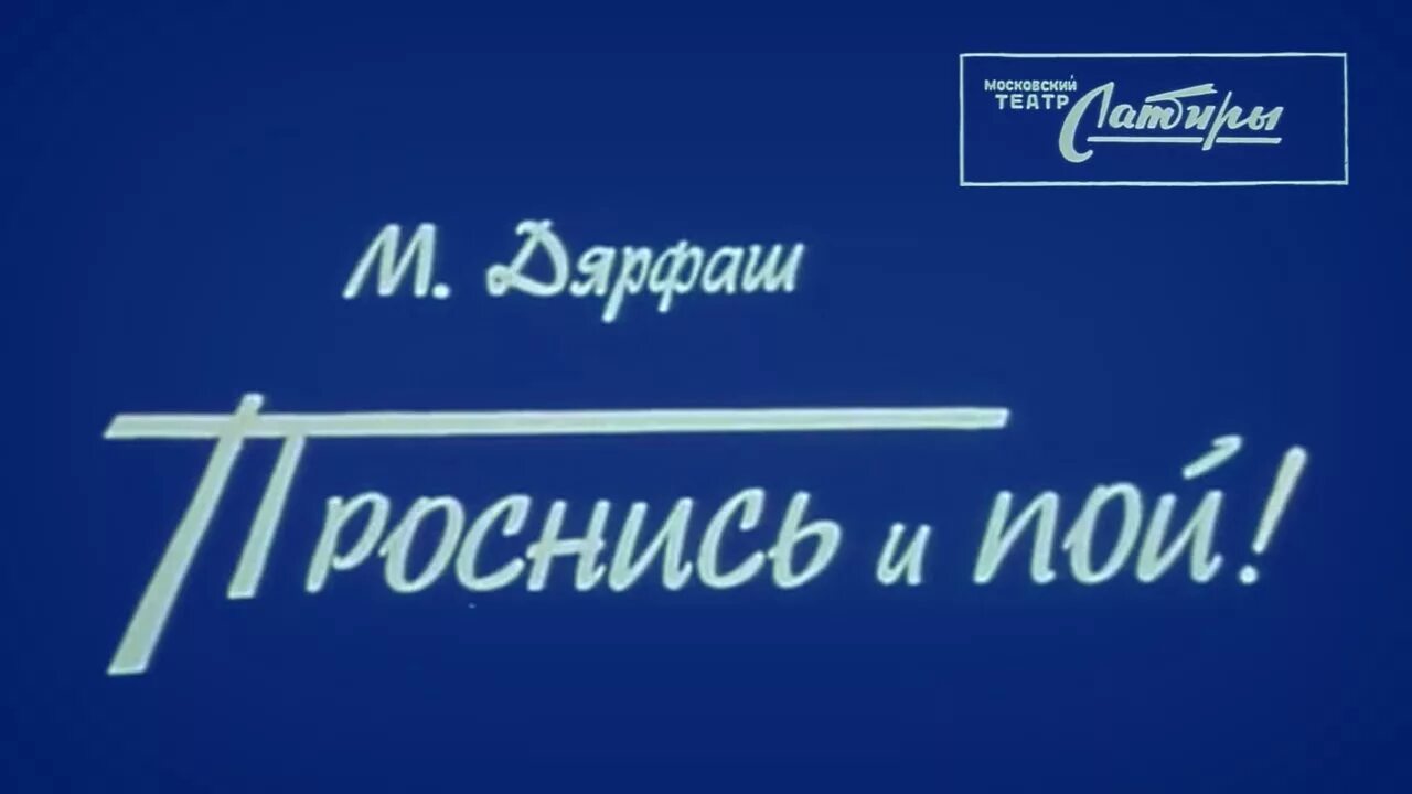 Проснись и пой (1974). Проснись и пой спектакль театра сатиры 1973 год. Проснись и пой! Миклош Дьярфаш. Проснись и пой хонкай стар