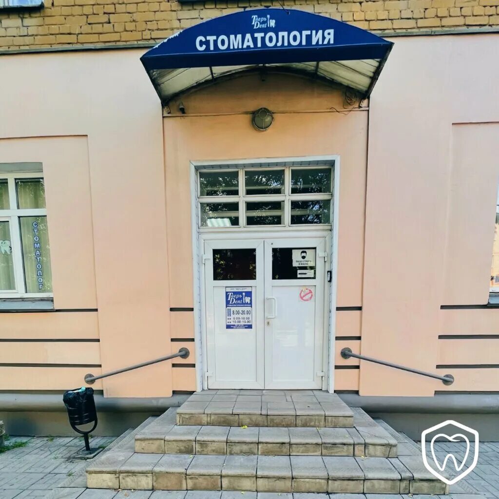 Отзыв дент тверь. Тверь дент. Дента люкс тверь. Астрадент советской тверь. Отзыв дент тверь.