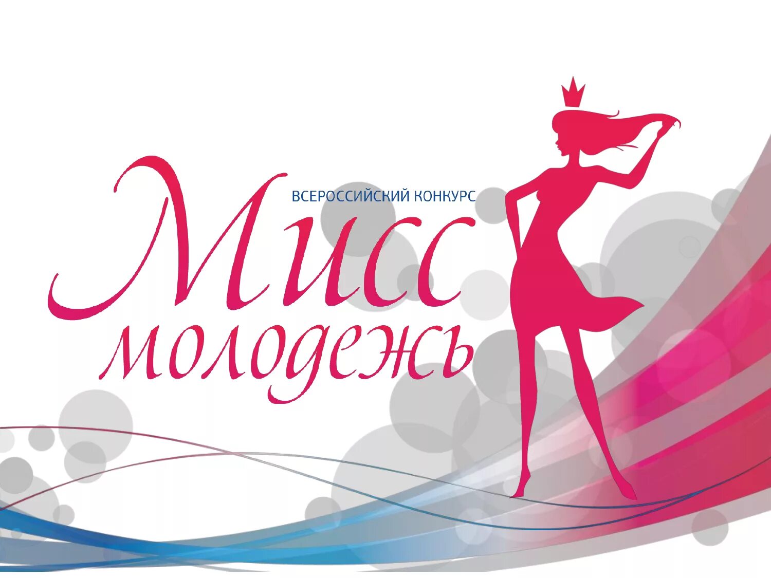 Конкурс красоты надпись. Конкурс красоты баннер. Визитная карточка на конкурс мисс красоты. Визитная карточка в стихах на конкурс. Пригласительная на конкурс красоты.