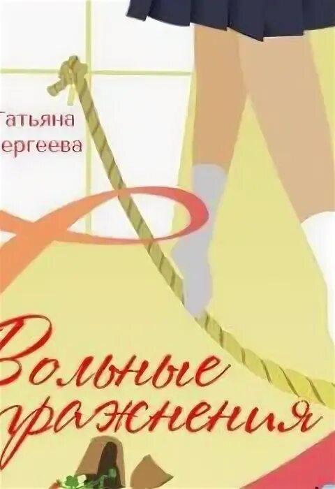 Тронина писатель. Книги про татьяну. "содержанки". Новые книги устиновой. Книги про таню.