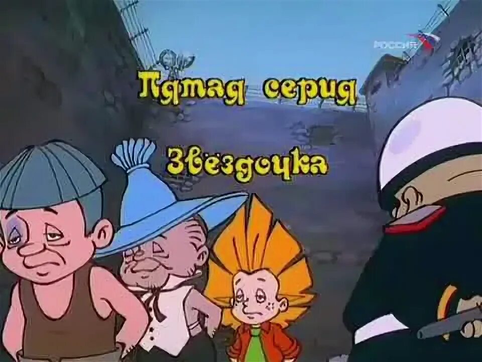 Незнайка на Луне Звездочка.