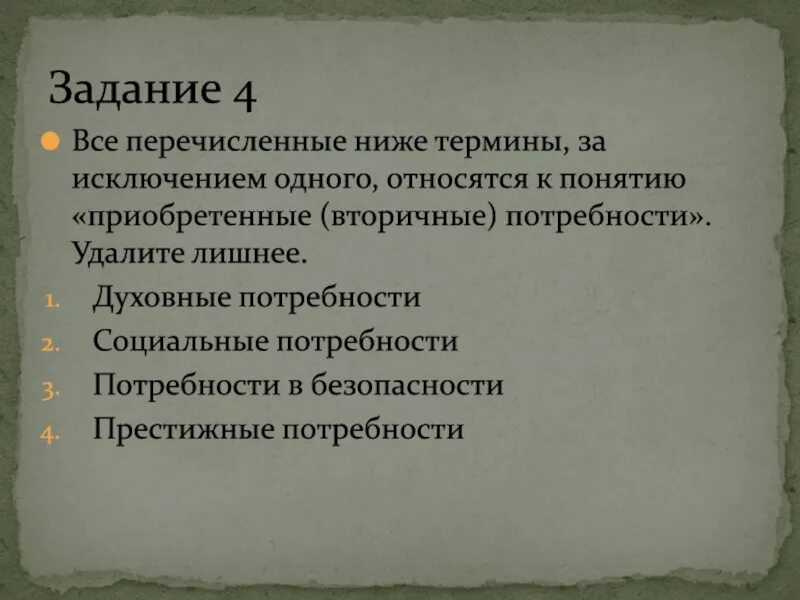 Все перечисленные ниже понятия. Задания «потребности семьи Естественные и ложные.». Механические понятия все из перечисленных ниже понятий. Все перечисленные ниже понятия кроме трех.