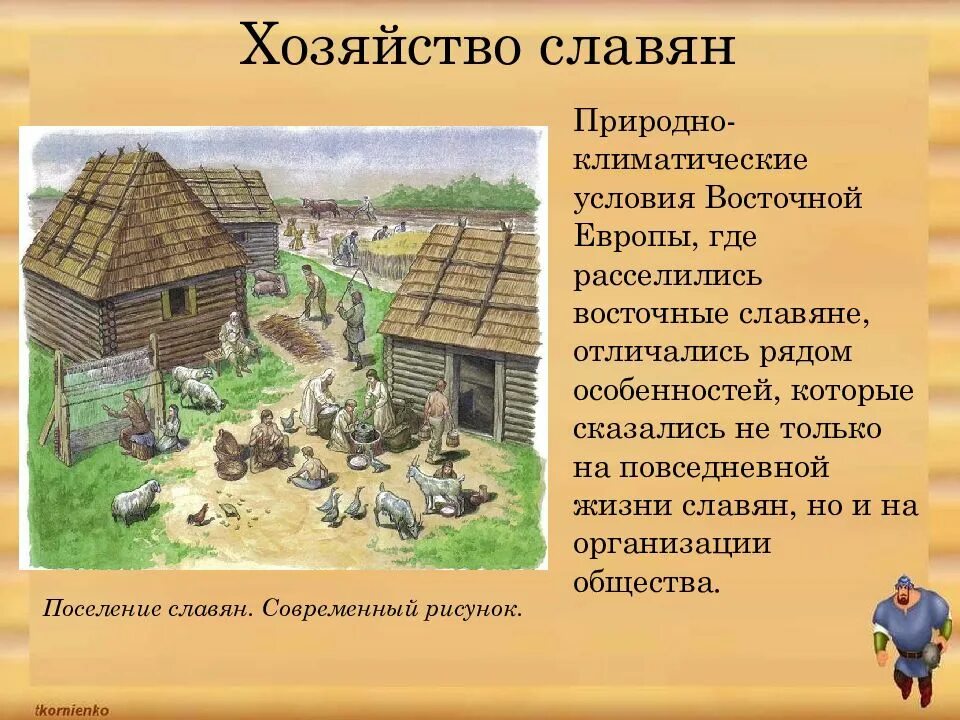 – Реконструкция поселения восточных славян (VIII-IX ВВ.).. Быт восточных славян. Восточные славяне и их соседи. Занятия восточных славян в древности. Занятия быт восточных славян