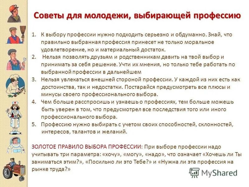 Советы по выбору профессии. Советы как выбрать профессию. Как нужно выбирать профессию. Какую профессию надо выбрать.