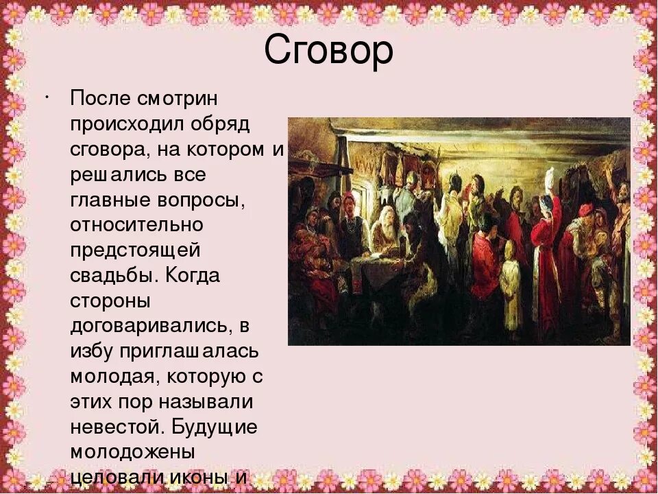 Царский обряд на руси. Сговор свадебный обряд. Свадебные обычаи на Руси. Презентация на тему Свадебные обряды на Руси. Свадьба на Руси традиции и обряды.