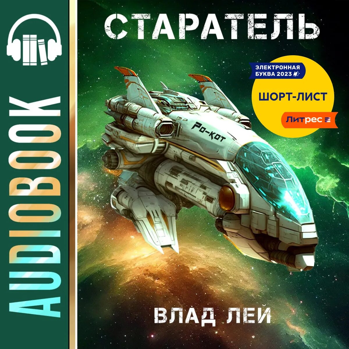 Аудиокниги старатели лей. Аудиокниги старатели лей. Старатели. Золотая лихорадка болезнь. Книга сокровища затонувших кораблей.