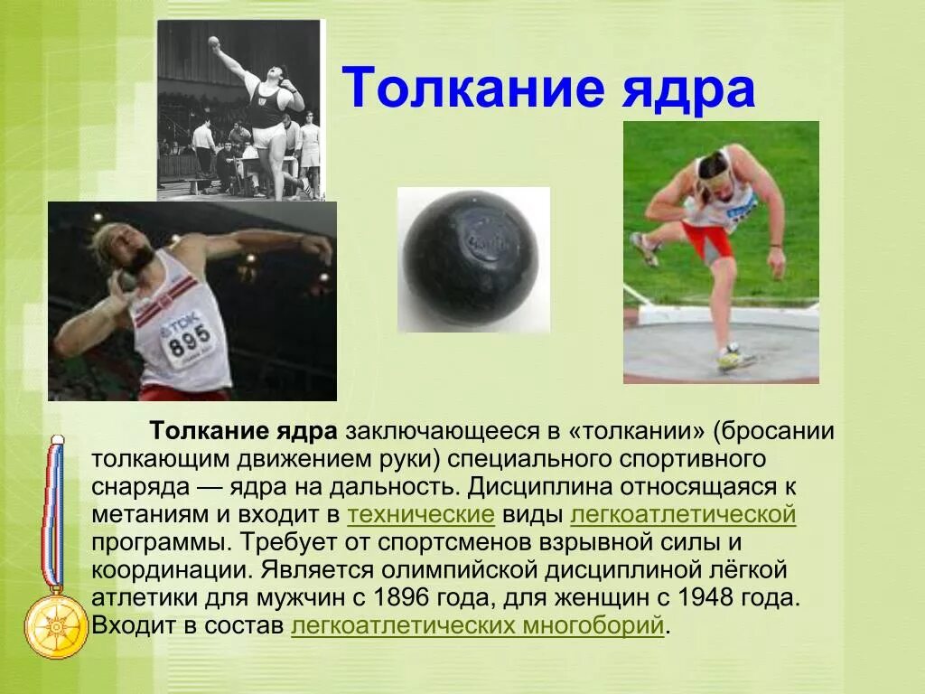 Толкание ядра в легкой атлетике. Толкание ядра относится к легкой атлетике. Метание толкание ядра. Толкание ядра. Толкание ядра относится к легкой атлетике.
