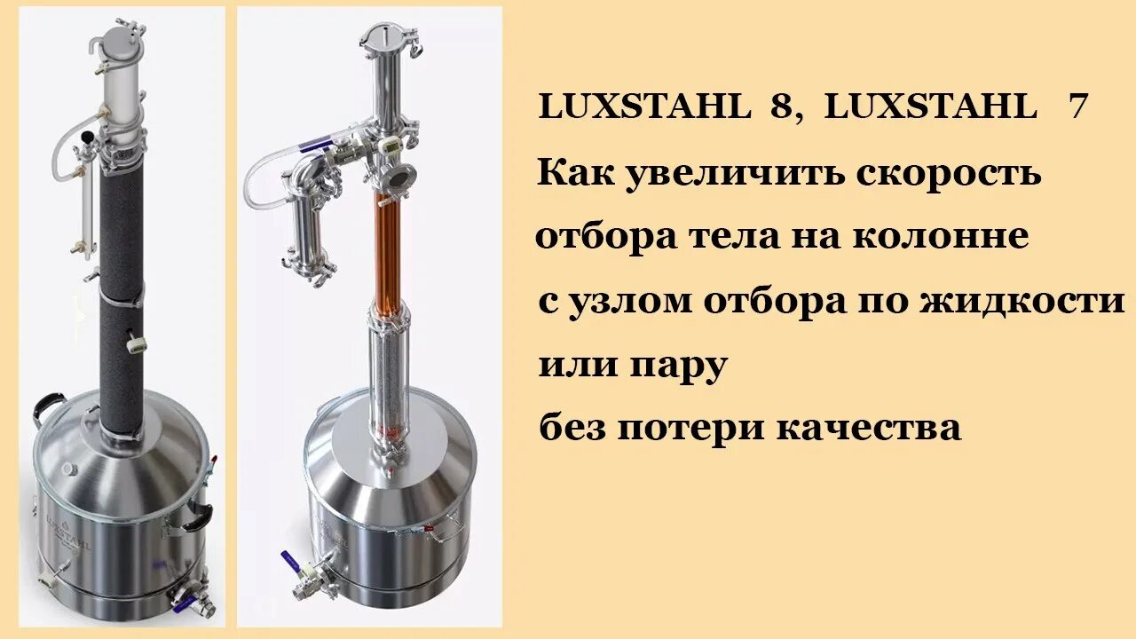 Второй перегон с узлом отбора. Колонна Люкссталь 8м. Самогонный аппарат Luxstahl 8m. Узел отбора Люкссталь 8м. Люкссталь 5 узел отбора.