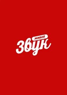Живой звук