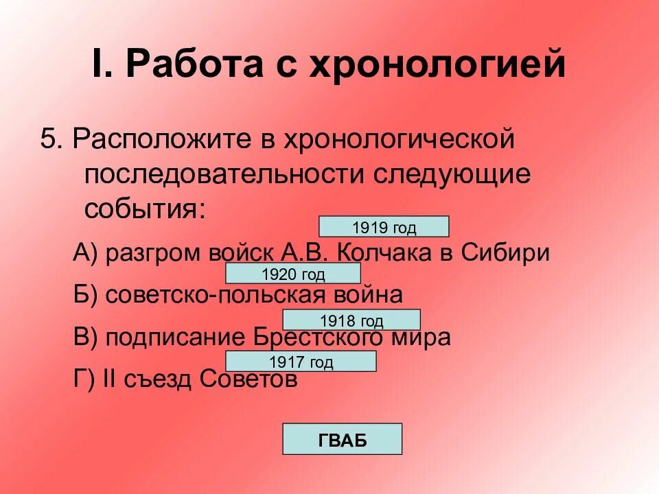 Расположите следующие события в хронологическом. Расположите в хронологической последовательности следующие события. расположите события в хронологической последовательности. расположение в хронологическом порядке следующие события. расположи в хронологической последовательности следующие события.