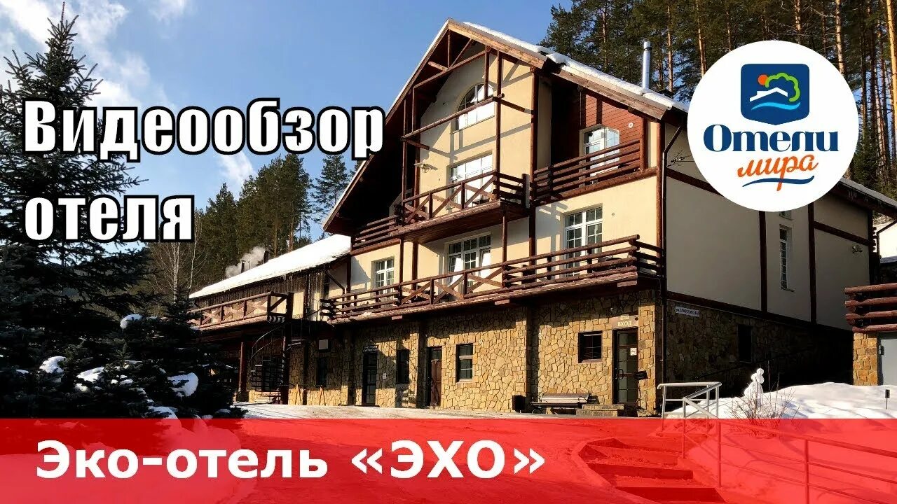 Отель эхо белокуриха. Эхо отель горный. Эко отель эхо белокуриха. Эхо отель. Отель эхо белокуриха.
