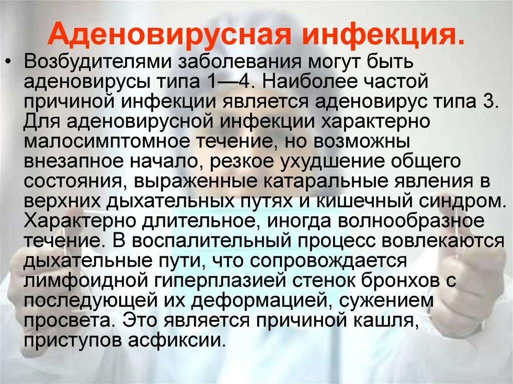 Аденовирусная инфекция. Аденовирусная инфекция проявления. Аденовирусная инфекция симптомы. Аденовирусная инфекция симптомы у взрослых и лечение