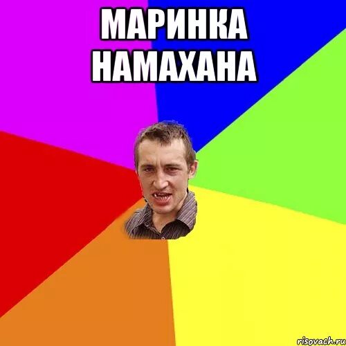 Маринка 1. Снял маринку. Маринка человек. Маринка д. Снял маринку.