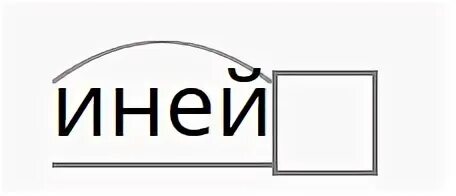 Слово иней