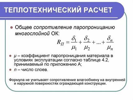 Расчет сопротивления ограждающих конструкций