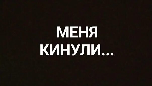 Надпись своих не бросаем на прозрачном фоне. Надпись кидала. Надпись кидала. Кидалы мем. Кидалы картинки.