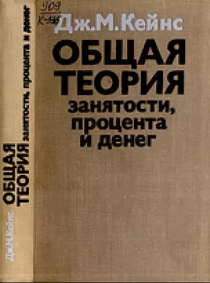 М книга дж. Общая теория занятости и денег Кейнс. Дж Кейнс общая теория занятости процента и денег. «Общая теория занятости, процента и денег» (1936 г.). Общая теория занятости и денег Кейнс книга.