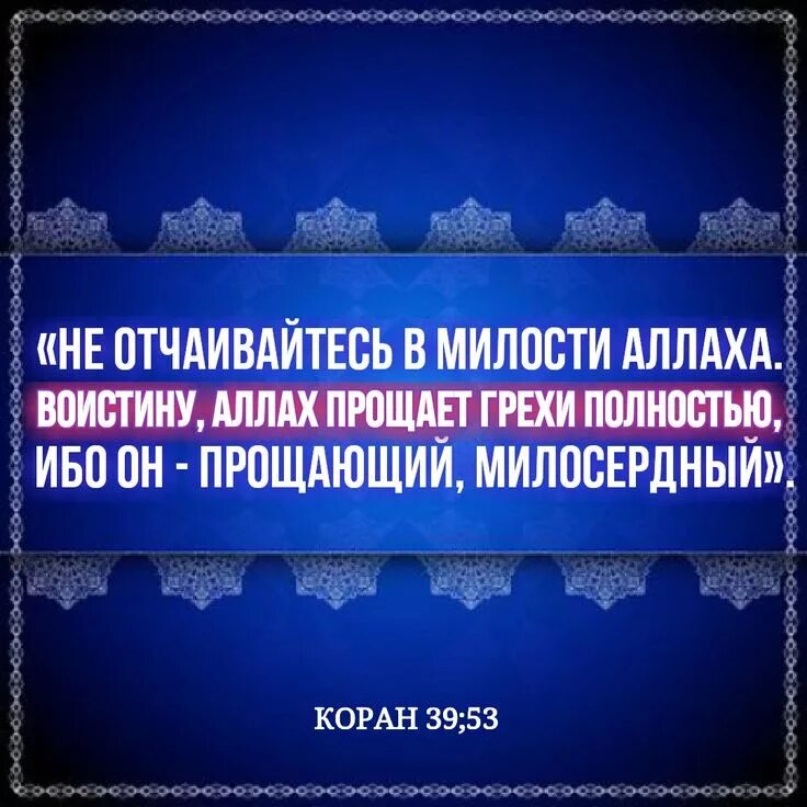 Прощает грехи полностью. О аллах прости меня за мои грехи. Скажи моим рабам которые излишествовали во вред. Аллах прощает все грехи. Прощает грехи полностью.