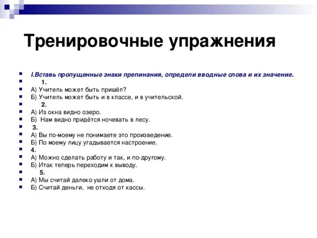 Вводные слова упражнения. Вводные слова и конструкции упражнения. Вводные слова задания. Вводные слова и предложения упражнения 8 класс. Вводные слова контрольная работа 8 класс