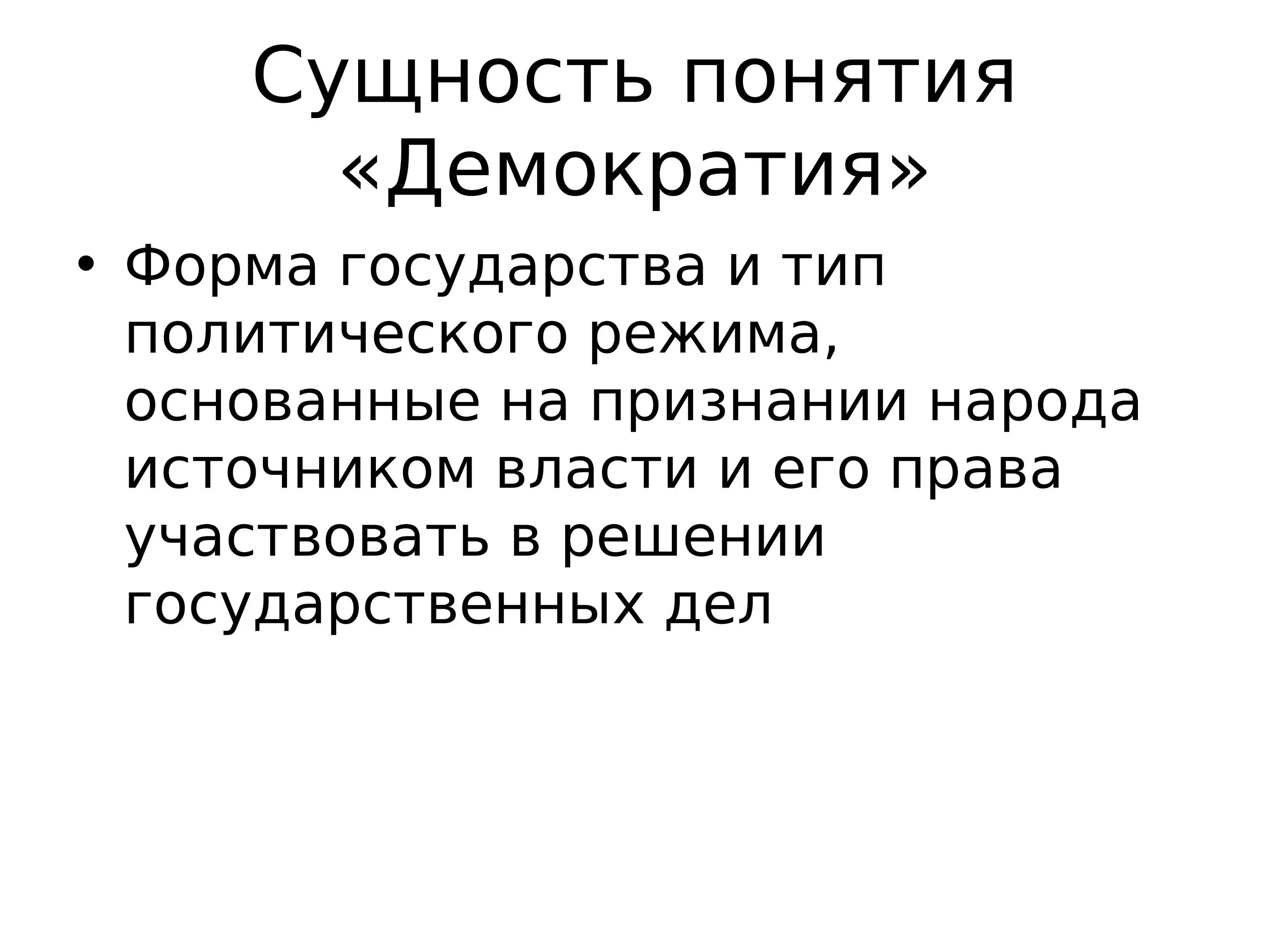 Демократия представляет собой форму политического. Демократия презентация. Презентация на тему демократия. Презентация по теме: демократия. Понятие демократии.