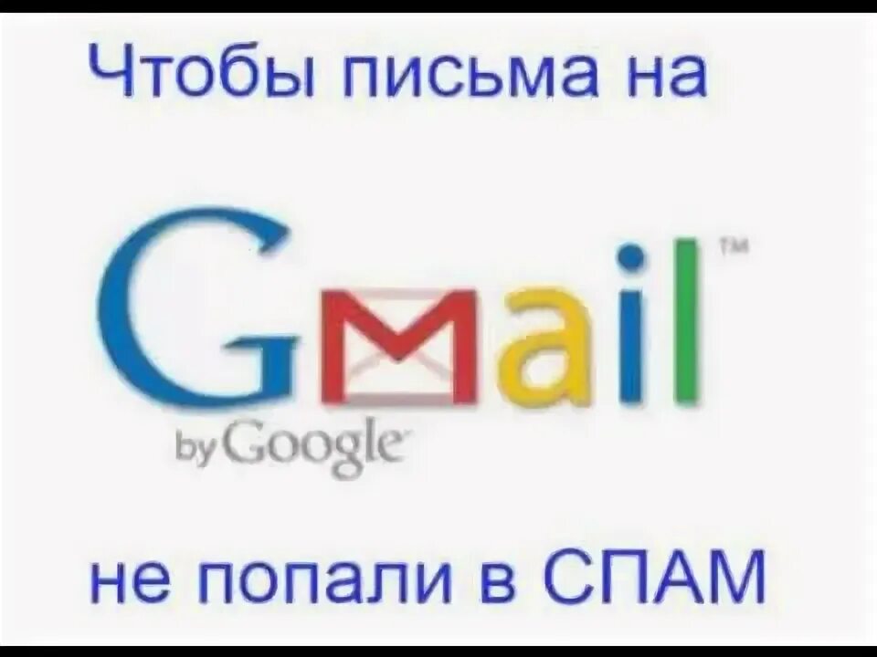 Почта попадает в нежелательную
