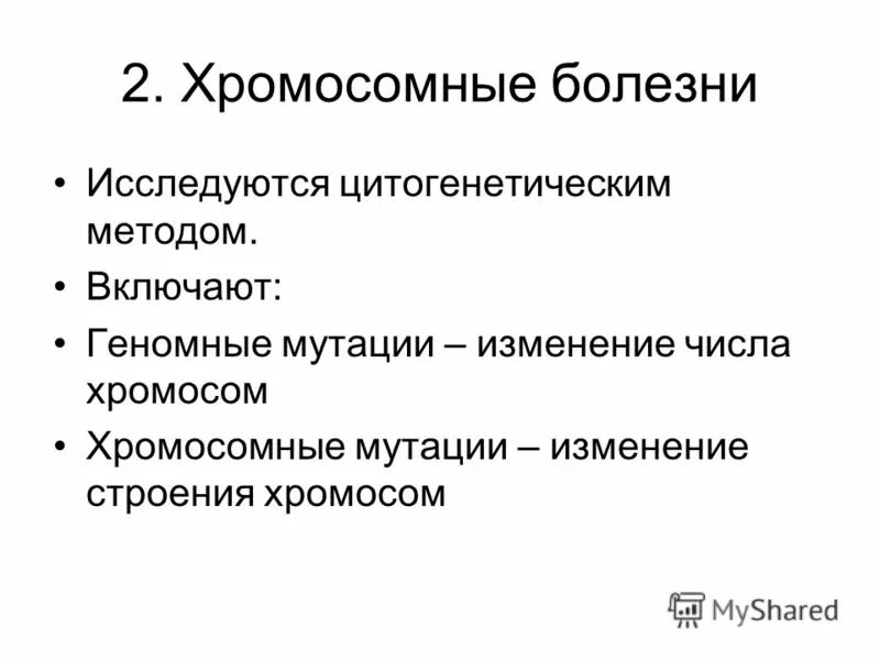 Выявление хромосомных мутаций метод. Причины хромосомных мутаций. Механизм возникновения хромосомных мутаций. Хромосомные заболевания примеры. Выявление хромосомных мутаций метод.
