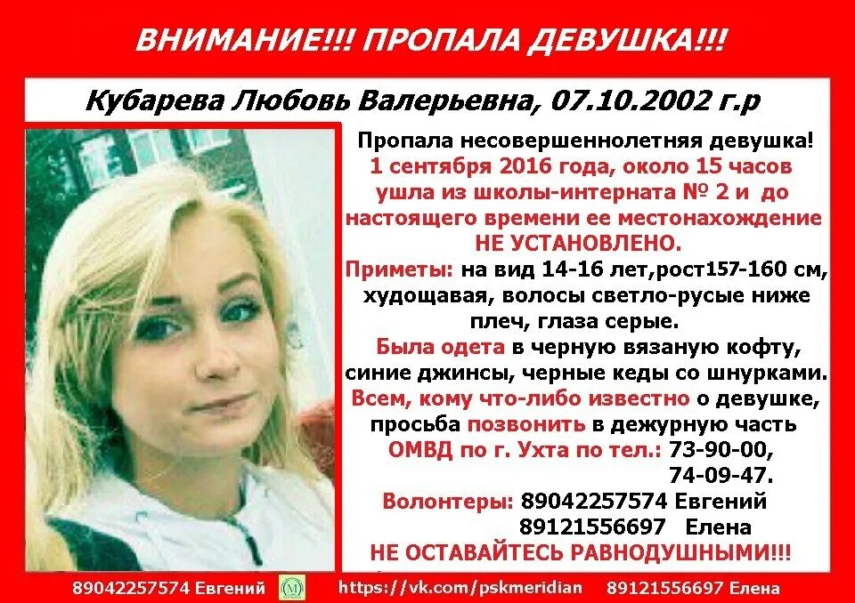 Программа ухта сегодня. Ухта пропала девушка. пропавшие люди в ухте. пропал ребенок ухта. тело пропавшей девочки в ухте.