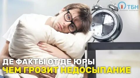 Недосып это