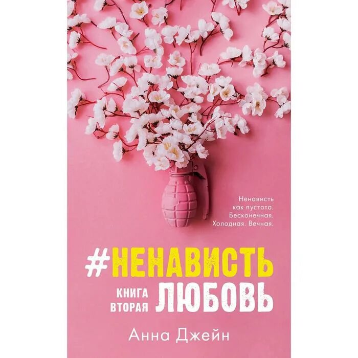 Джейн читать. Поклонник Анна Джейн книга. Джейн Анна "#ненавистьлюбовь". Анна Джейн ненавистьлюбовь книга 2. Анна Джейн ненависть любовь 1 книга.