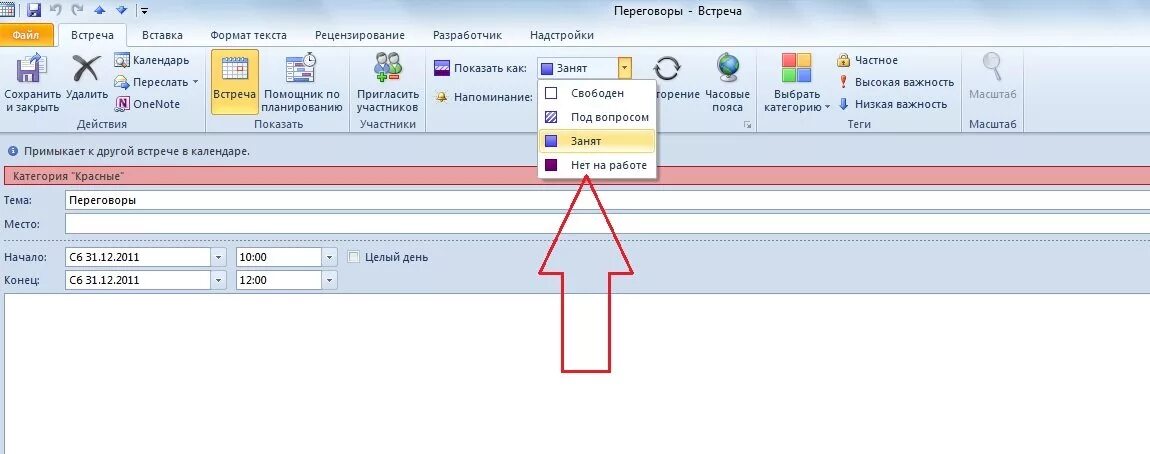 Изменение статуса в Outlook. Статус в Outlook. Как поменять статус в Outlook. Как поменять время собрания в Outlook.