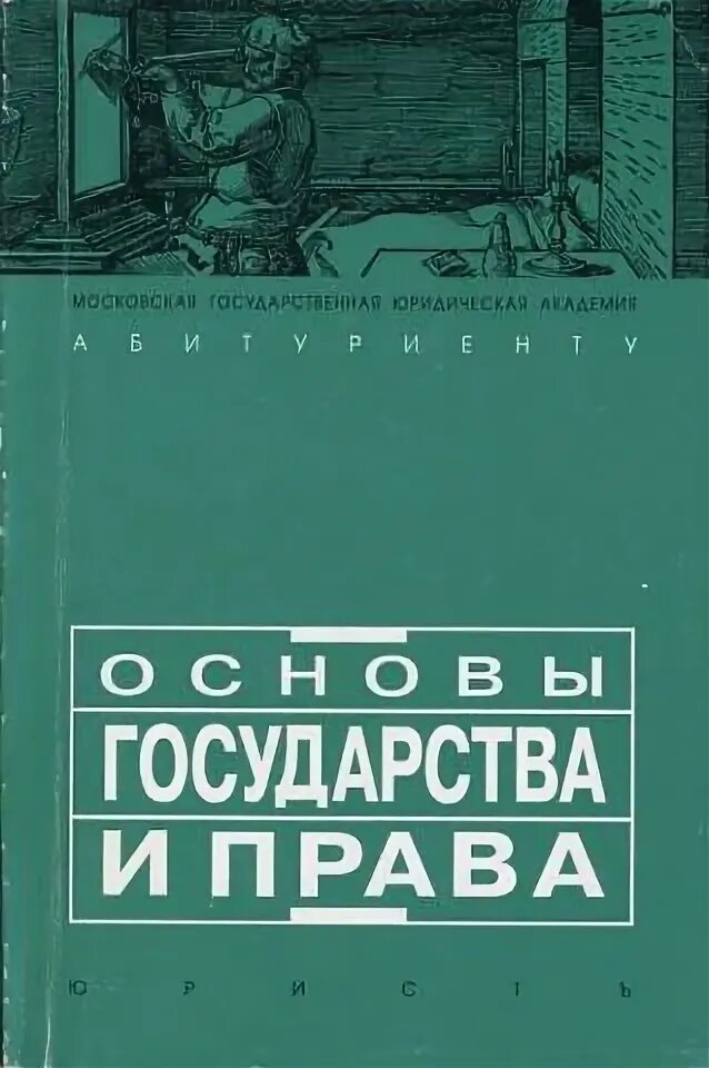 Основы государственности книга. Учебное пособие м.Юристъ.