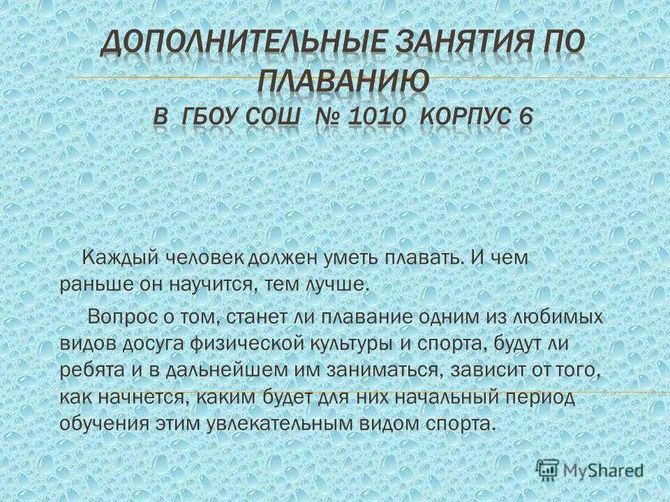 темы рефератов по плаванию. презентация на тему плавание. каждый человек должен уметь плавать. написать сочинение на тему как научиться плавать. каждый человек должен уметь плавать.