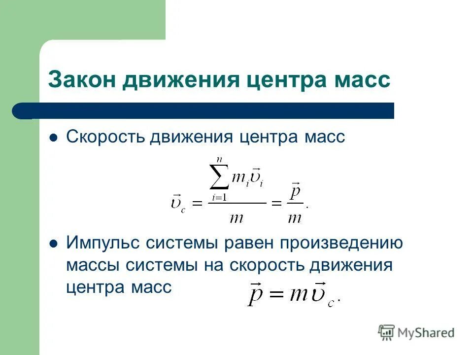 Линейная скорость центра масс