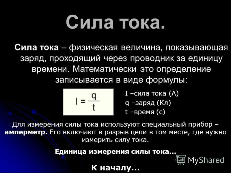 Какой силой ток применяется. Формула силы тока единицы измерения силы тока. Сила электрического тока формула физика. Формула определения силы тока. Формула, определяющая силу электрического тока.