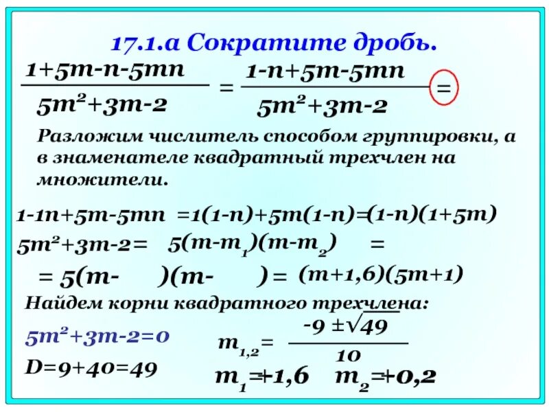 Сокращение дробей с квадратным трехчленом. Сократить дробь квадратного трехчлена. Методы сокращения дробей группировка. Как сократить дробь квадратного трехчлена.