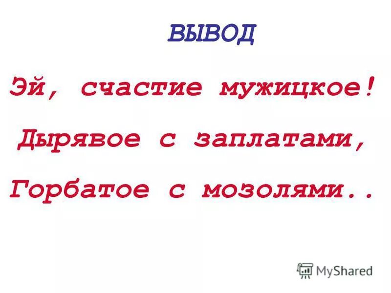 пим дырявый. старые рваные валенки. дырявое с заплатами горбатое с мозолями. счастье мужицкое дырявое с заплатами. глава счастливые кому на руси жить хорошо.