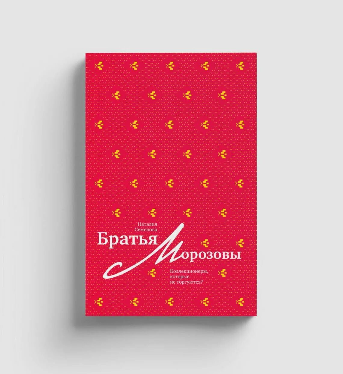 Песни брата билет. Братья Морозовы книга. Братья Морозовы коллекционеры. Братья Морозовы коллекционеры которые не торгуются.