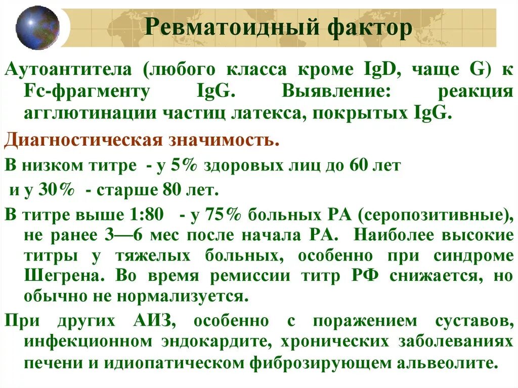 Ревматоидный фактор повышен у мужчины. Ревматоидный фактор норма ме/мл. Ревматоидный фактор (титр 1/32),. Ревматоидный фактор 8 ме/мл. Ревмофактор анализ крови что это.