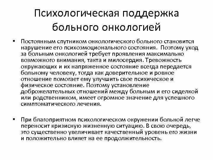 Психологическая помощь раковым больным vmesteplus. Психологическая поддержка больного. Цели оказания психологической поддержки. Психологические особенности онкологических больных. Психологические особенности больного с онкологией.