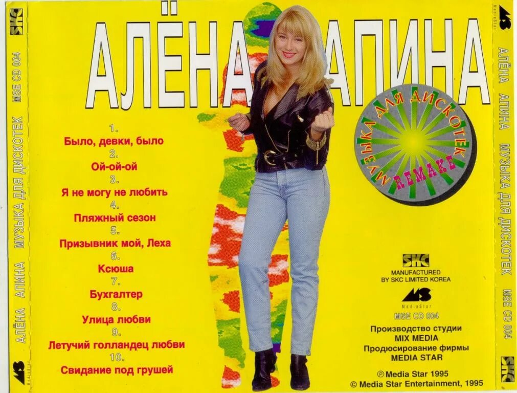 Алена Апина 1995. Алена Апина 90-е. Дискотека 1995. Алена апина тексты песен