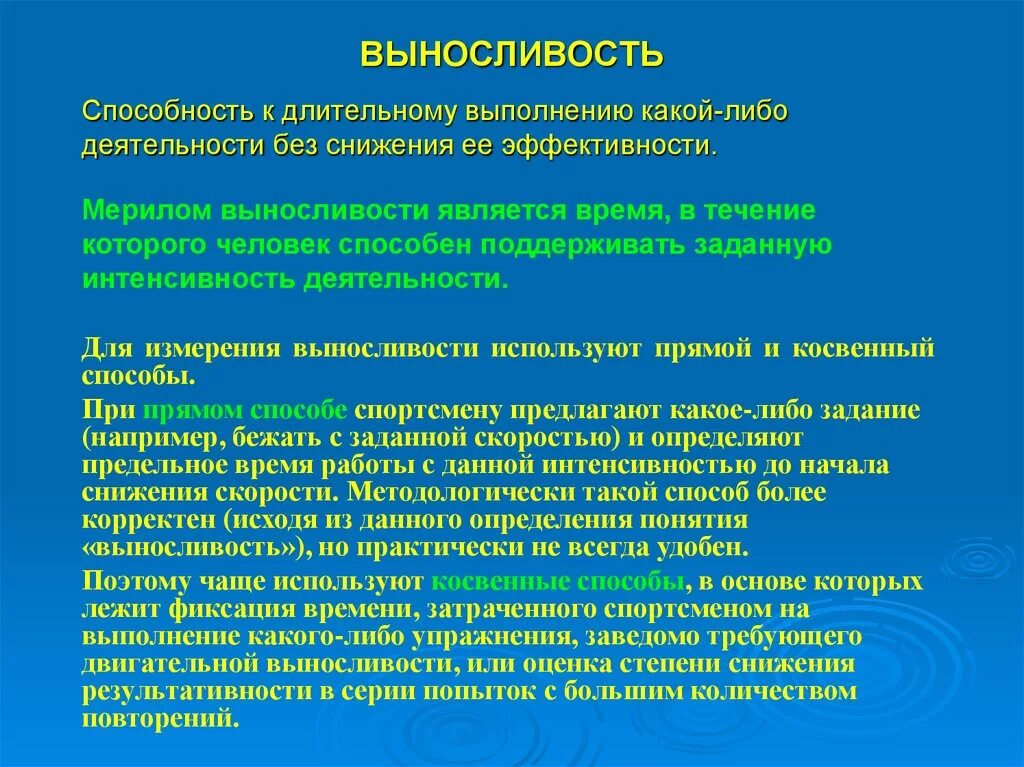 Либо длительной по времени. Способность к продолжительной работе без снижения ее эффективности. Способность длительное время выполнять заданную работу. Прямой способ измерения выносливости. Косвенные способы выносливости.