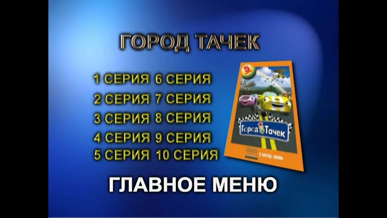 Город тачек DVD. Город тачек диск. DVD меню Тачки. Город тачек двд. Тачки меню