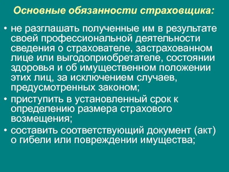 Обязательства страховых организаций. Обязанности страховщика. Ответственность страхователя.