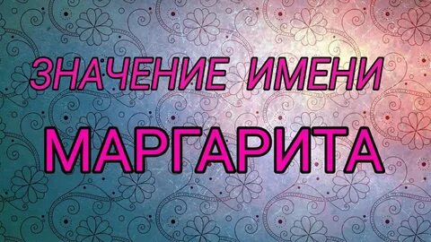 Женщина имена видео