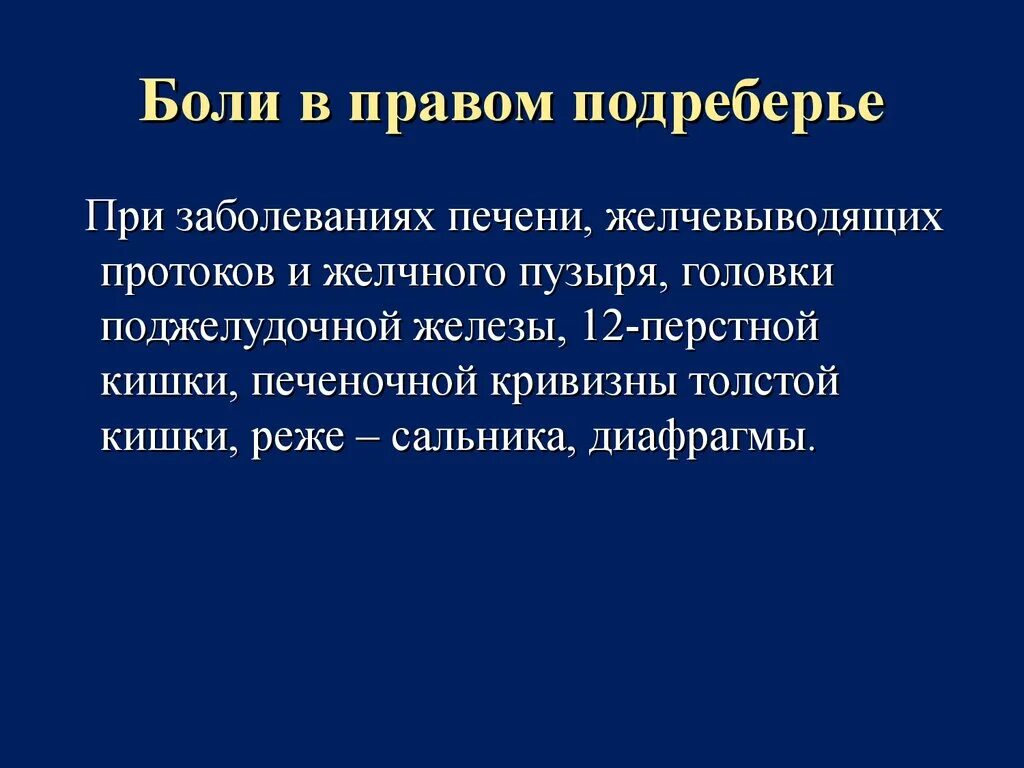 Ноющая боль в левом подреберье причины. Боль в подреберье спереди. Ноющие боли в правом подреберье спереди. Боль в левом подреберье спереди. Боль правое подреберье спереди.