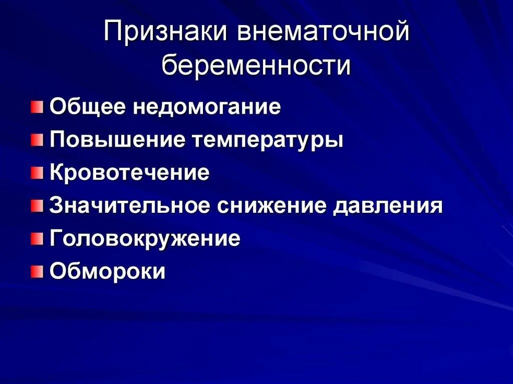 Как отличить внематочную беременность. Внематочная беременность симптомы. Признаки внематочной беременности. Признаки внематочной бе. Симптомы внематочной бере.